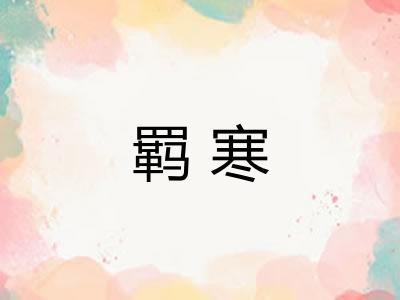 羁寒