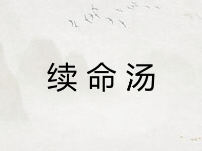 续命汤