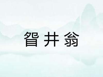 眢井翁