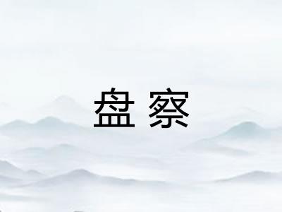 盘察