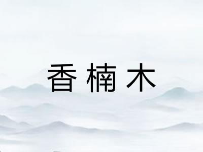 香楠木