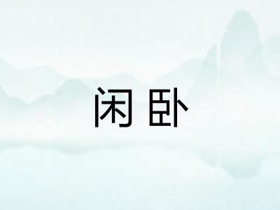 闲卧