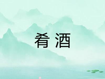 肴酒
