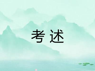 考述