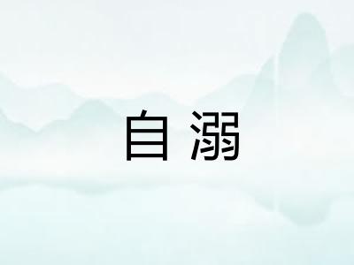 自溺