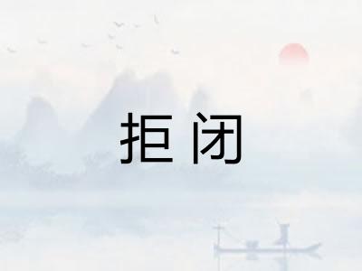 拒闭