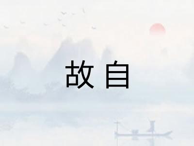 故自