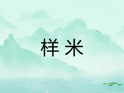 样米