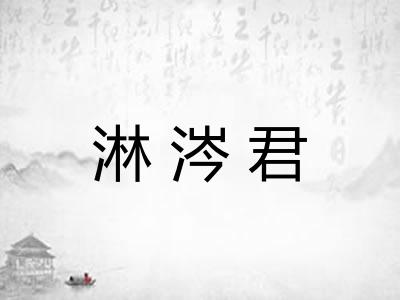 淋涔君