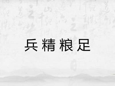 兵精粮足