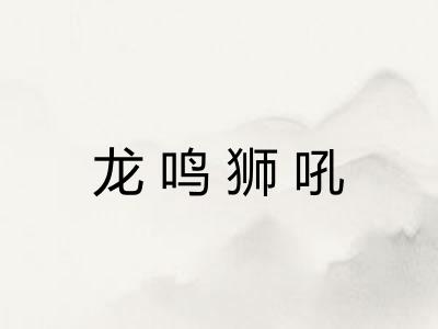 龙鸣狮吼