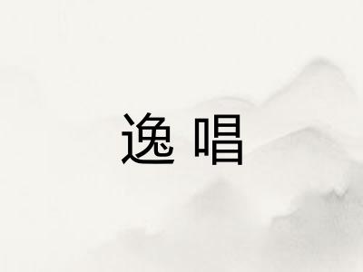 逸唱