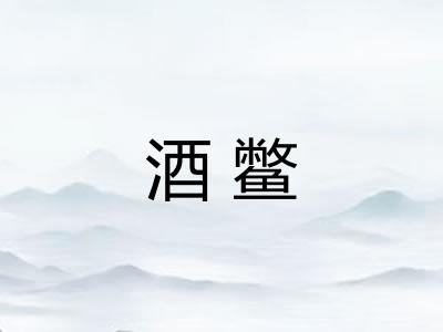 酒鳖