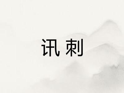 讯刺
