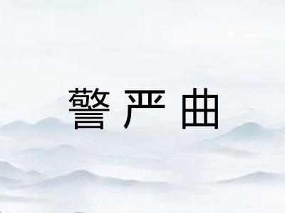 警严曲