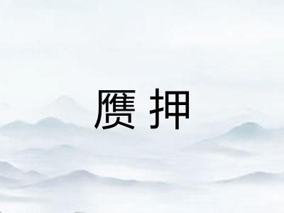 赝押
