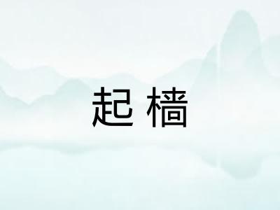起樯