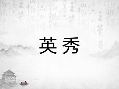 英秀