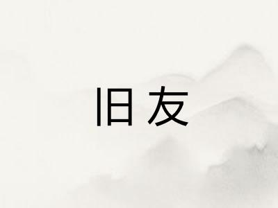 旧友