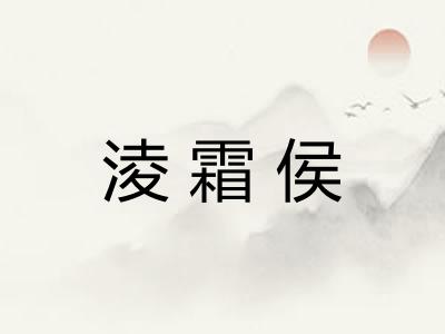 淩霜侯