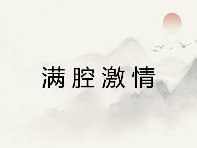 满腔激情
