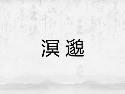 溟邈