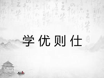 学优则仕
