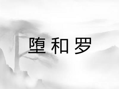 堕和罗