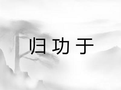 归功于