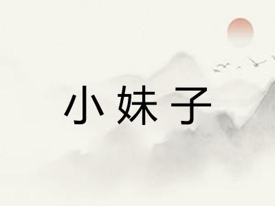 小妹子