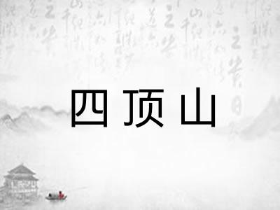 四顶山