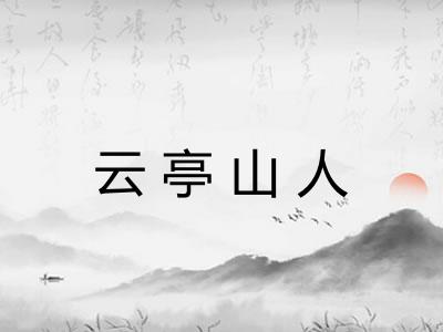 云亭山人