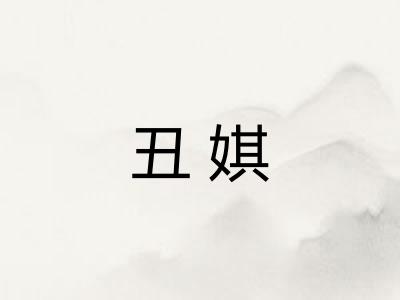 丑娸