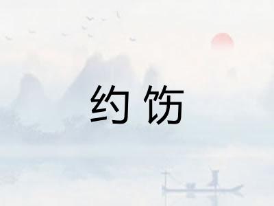 约饬
