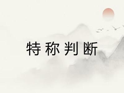 特称判断