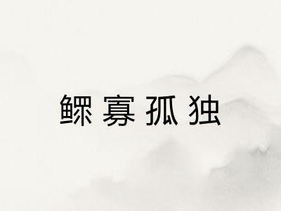 鳏寡孤独