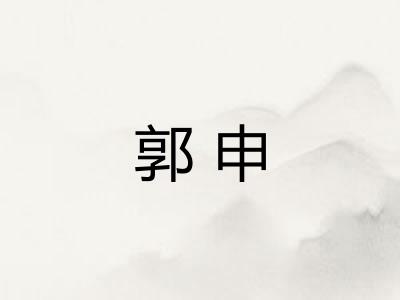 郭申