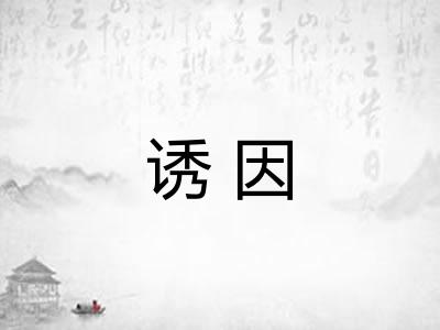 诱因