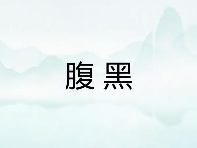 腹黑