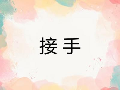 接手