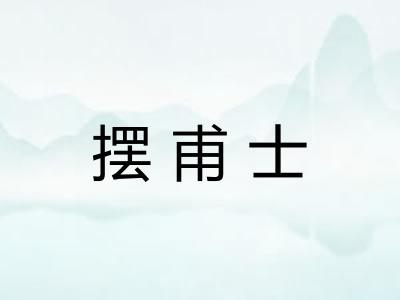 摆甫士