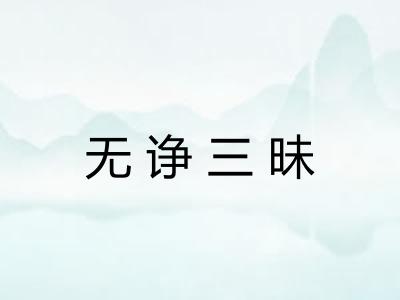 无诤三昧