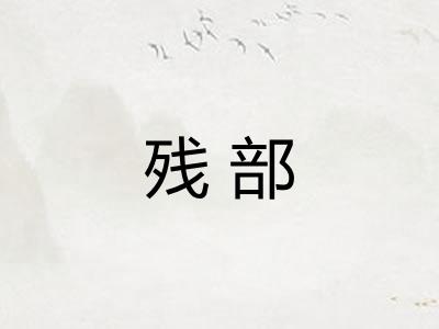 残部