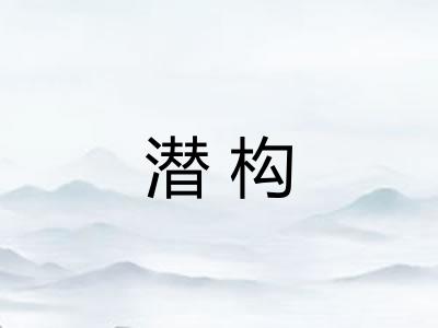 潜构