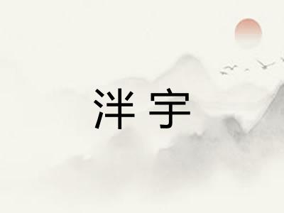 泮宇