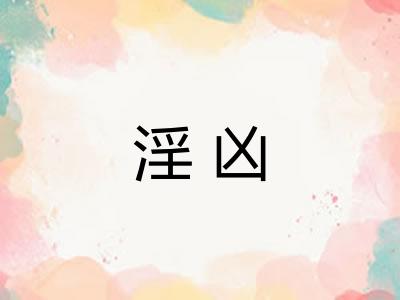 淫凶