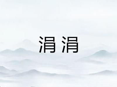 涓涓