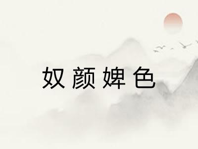 奴颜婢色