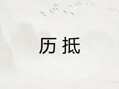 历抵