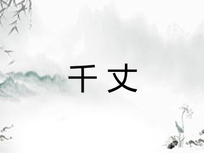 千丈